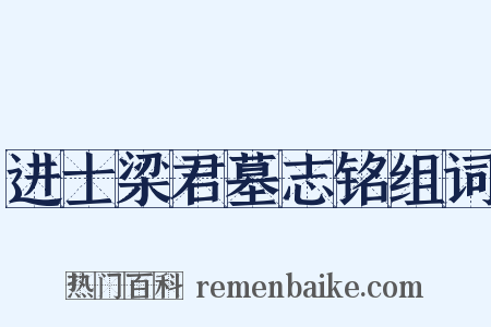 进士梁君墓志铭组词是什么意思的图片